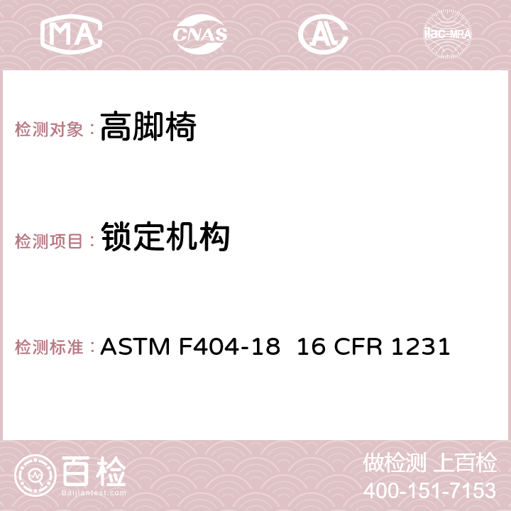 锁定机构 高脚椅的消费者安全规范标准 ASTM F404-18 16 CFR 1231 5.9