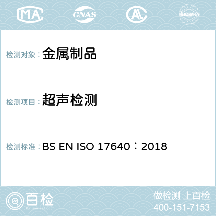 超声检测 焊接的无损检测 超声波检测 技术 检测水平和评定 BS EN ISO 17640：2018