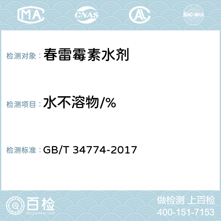 水不溶物/% 《春雷霉素水剂》 GB/T 34774-2017 4.5