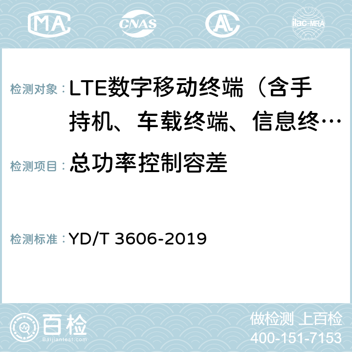 总功率控制容差 LTE数字蜂窝移动通信网终端设备测试方法（第三阶段） YD/T 3606-2019