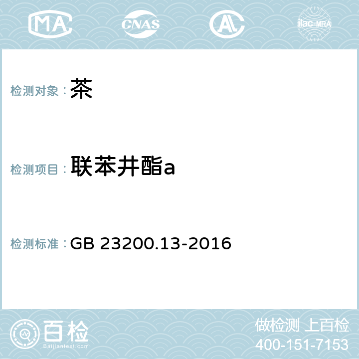 联苯井酯a 食品安全国家标准 茶叶中448种农药及相关化学品残留量的测定 液相色谱-质谱法 GB 23200.13-2016