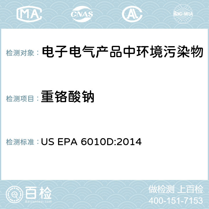 重铬酸钠 电感耦合等离子体－原子发射光谱法 US EPA 6010D:2014