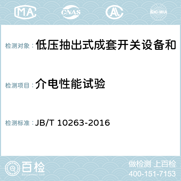 介电性能试验 低压抽出式成套开关设备和控制设备辅助电路用接插件 JB/T 10263-2016 9.8