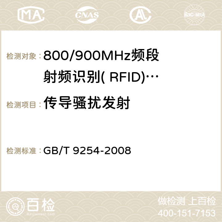 传导骚扰发射 信息技术设备的无线电骚扰限值和测量方法 GB/T 9254-2008 5