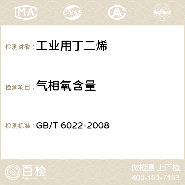 气相氧含量 工业用丁二烯液上气相中氧的测定 GB/T 6022-2008