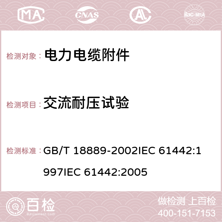 交流耐压试验 额定电压6kV(Um=7.2kV)到35kV(Um=40.5kV)电力电缆附件试验方法 GB/T 18889-2002
IEC 61442:1997
IEC 61442:2005 第4章，第4.1条