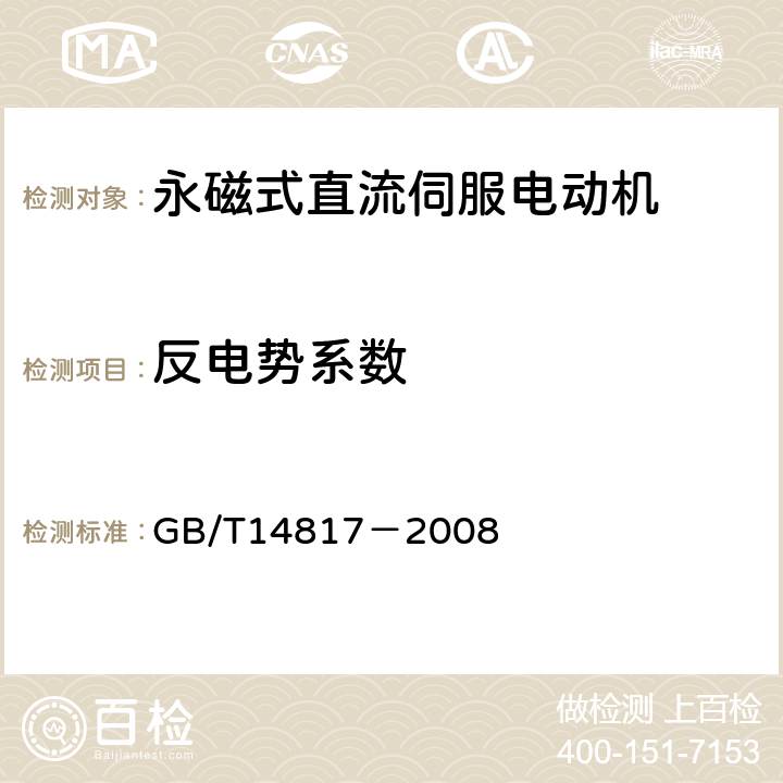 反电势系数 永磁式直流伺服电动机通用技术条件 GB/T14817－2008 4.18