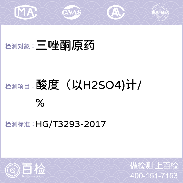 酸度（以H2SO4)计/% 《三唑酮原药》 HG/T3293-2017 4.9