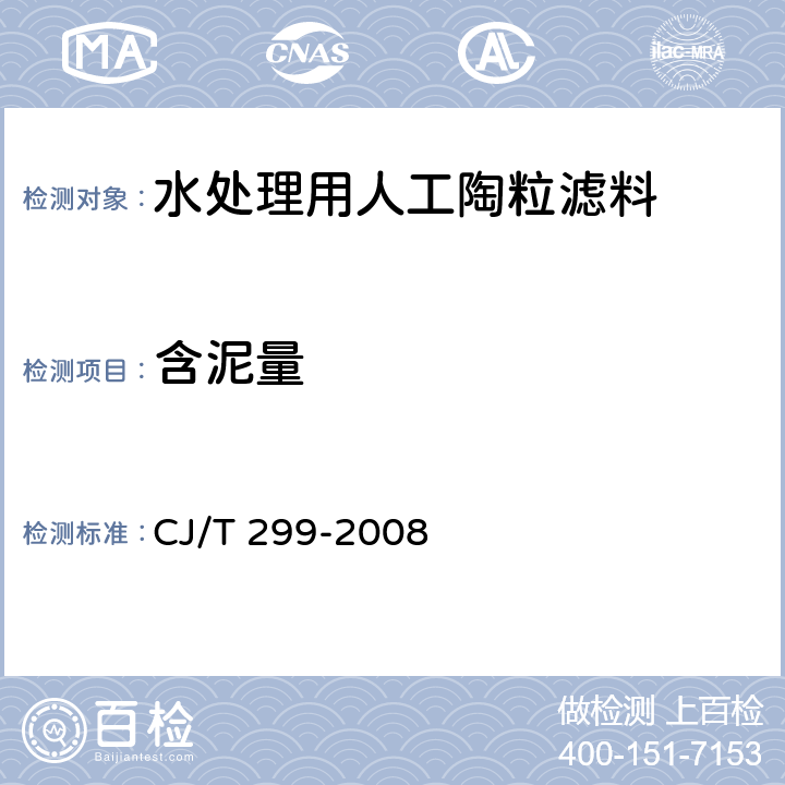 含泥量 CJ/T 299-2008 水处理用人工陶粒滤料