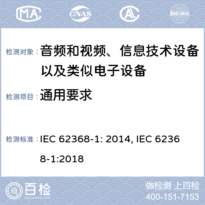 通用要求 音频和视频、信息技术设备以及类似电子设备 第1部分：通用要求 IEC 62368-1: 2014, IEC 62368-1:2018
 4