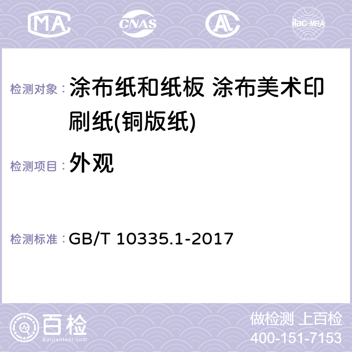 外观 《涂布纸和纸板 涂布美术印刷纸（铜版纸）》 GB/T 10335.1-2017