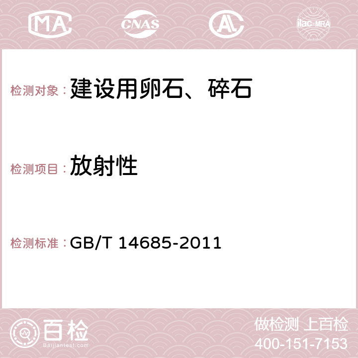 放射性 建设用卵石、碎石 GB/T 14685-2011 7.16