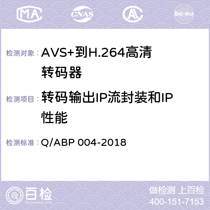 转码输出IP流封装和IP性能 BP 004-2018 AVS+到H.264高清转码器技术要求和测量方法 Q/A 5.4