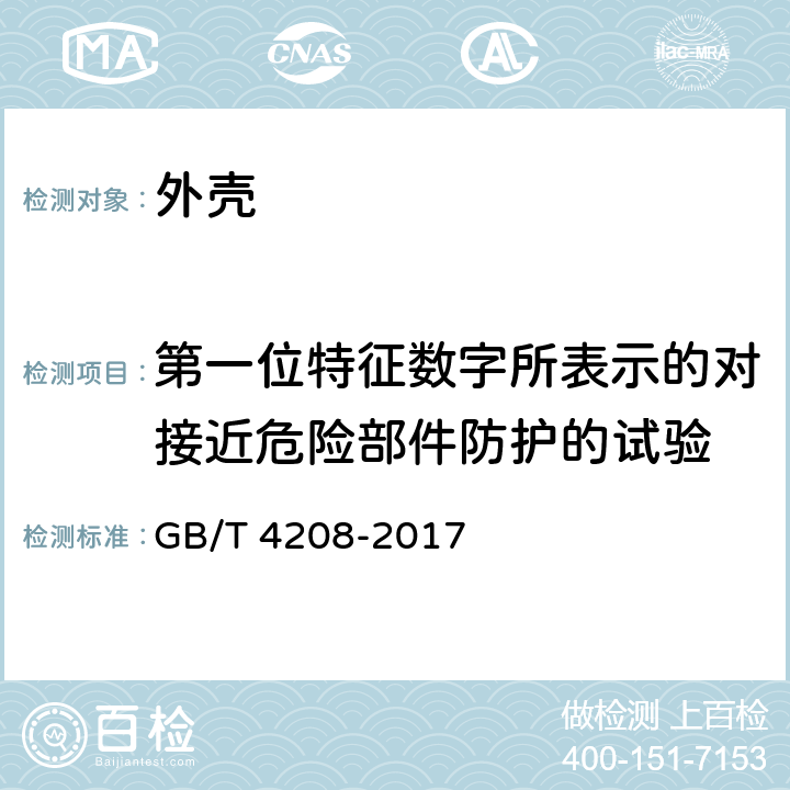 第一位特征数字所表示的对接近危险部件防护的试验 外壳防护等级（IP代码） GB/T 4208-2017 12