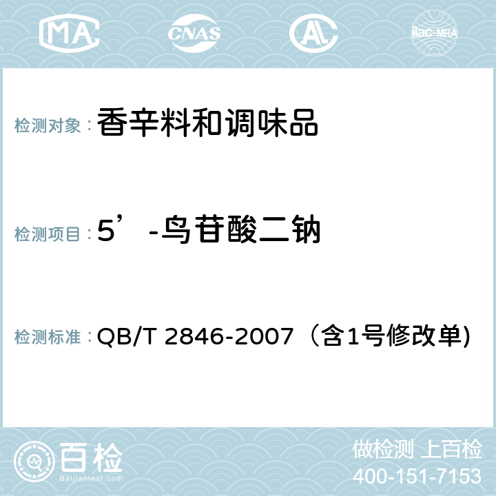 5’-鸟苷酸二钠 食品添加剂 5’-鸟苷酸二钠 QB/T 2846-2007（含1号修改单)