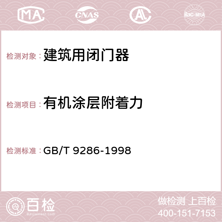 有机涂层附着力 色漆和清漆 漆膜的划格试验 GB/T 9286-1998