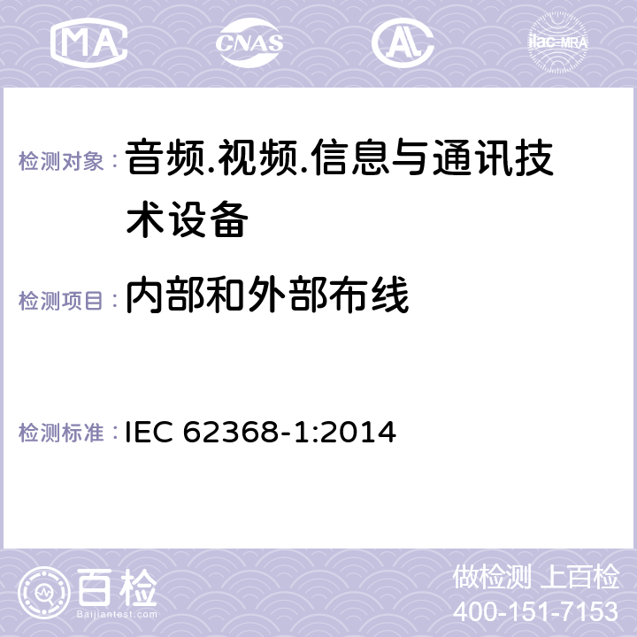 内部和外部布线 音频/视频、信息技术和通信技术设备 第1部分：安全要求 IEC 62368-1:2014 6.5