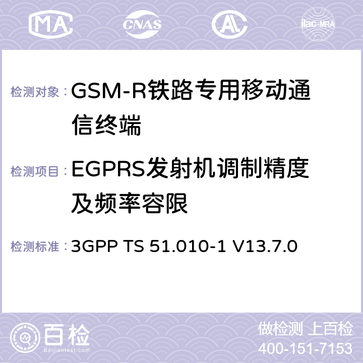 EGPRS发射机调制精度及频率容限 移动站（MS）一致性规范； 第1部分：一致性规范 3GPP TS 51.010-1 V13.7.0 13.1