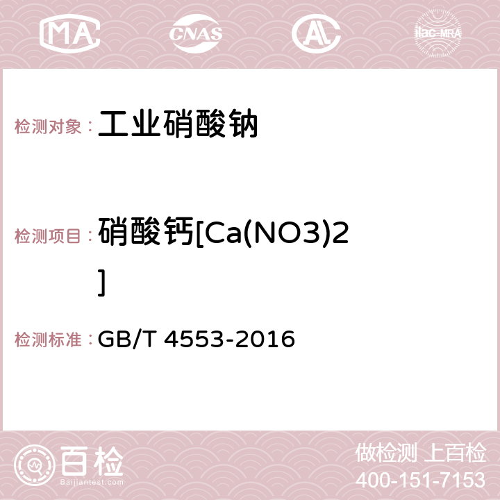 硝酸钙[Ca(NO3)2] 《工业硝酸钠》 GB/T 4553-2016 6.9