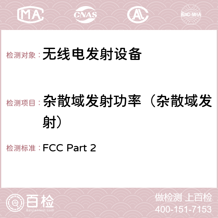 杂散域发射功率（杂散域发射） FCC PART 2 频率规划和无线电条约:一般规则和条例 FCC Part 2 2.1051