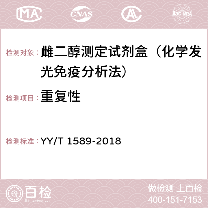 重复性 雌二醇测定试剂盒（化学发光免疫分析法） YY/T 1589-2018 3.5