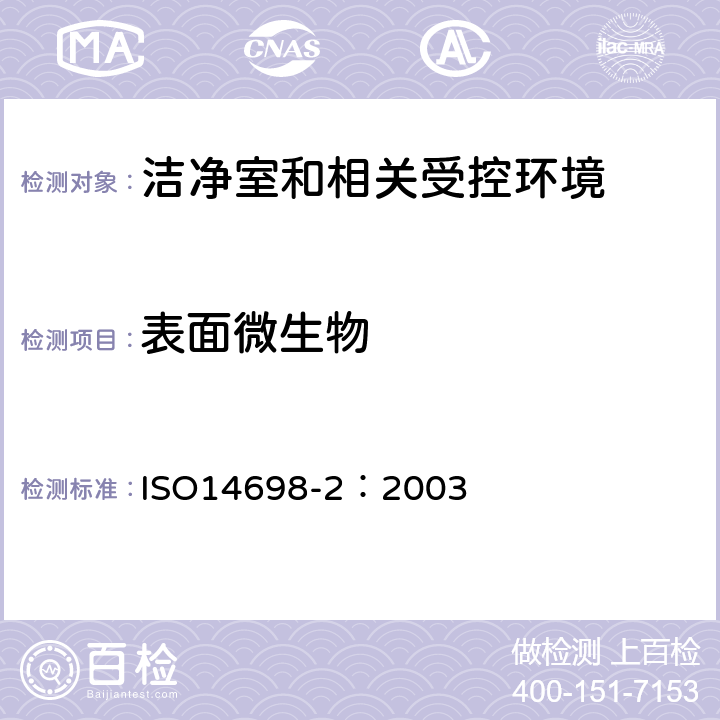 表面微生物 ISO 14698-2-2003 洁净室和相关控制环境  生物污染控制  第2部分:生物污染数据的评估和解释