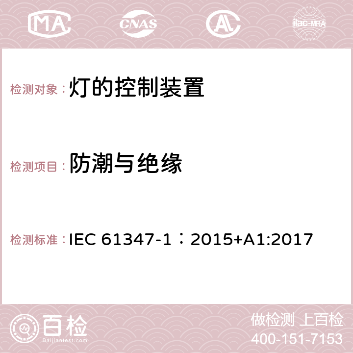 防潮与绝缘 灯的控制装置 第1部分：一般要求与安全要求 IEC 61347-1：2015+A1:2017 11