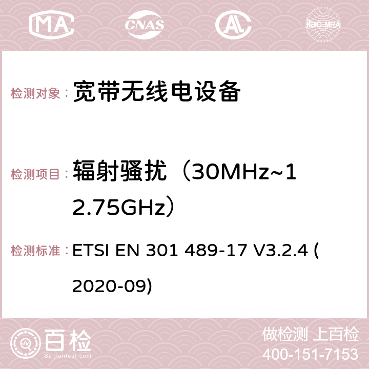 辐射骚扰（30MHz~12.75GHz） 电磁兼容性（EMC） 无线电设备和服务的标准； 第17部分： 宽带数据传输系统； 电磁兼容性协调标准 ETSI EN 301 489-17 V3.2.4 (2020-09) 7.1