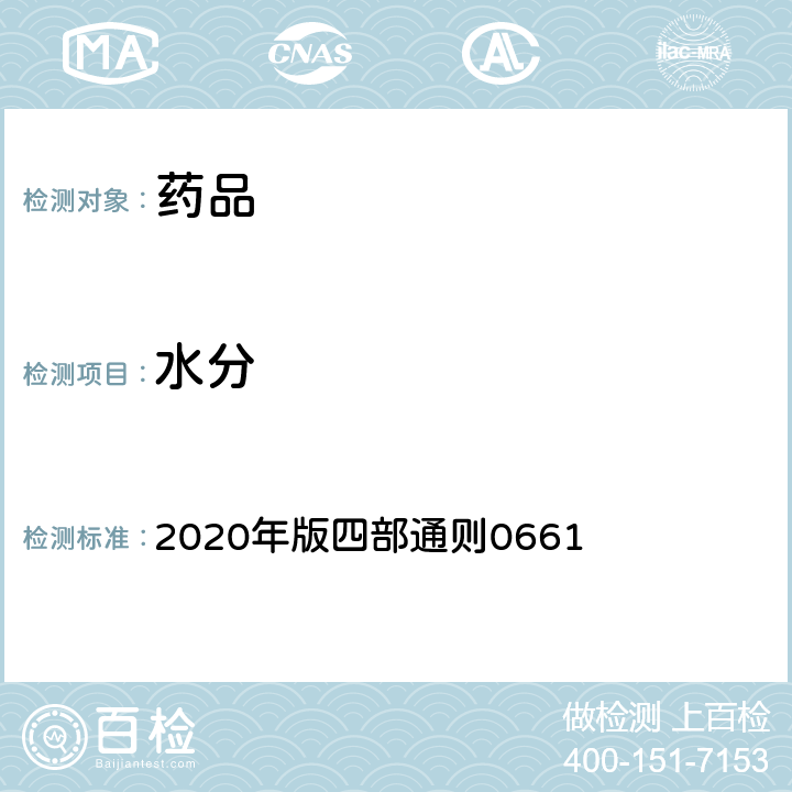 水分 《中国药典》 2020年版四部通则0661