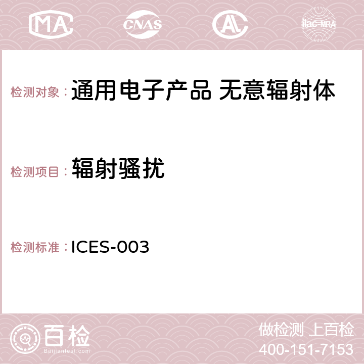 辐射骚扰 无意辐射体 ICES-003 5