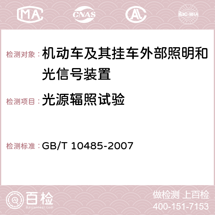 光源辐照试验 《道路车辆外部照明和光信号装置环境耐久性》 GB/T 10485-2007 15