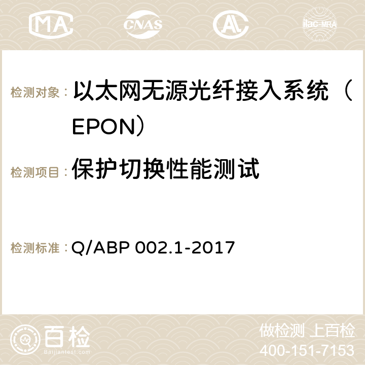 保护切换性能测试 有线电视网络光纤到户用EPON系统技术要求和测量方法 第1部分：EPON OLT/ONU Q/ABP 002.1-2017 6.7.1