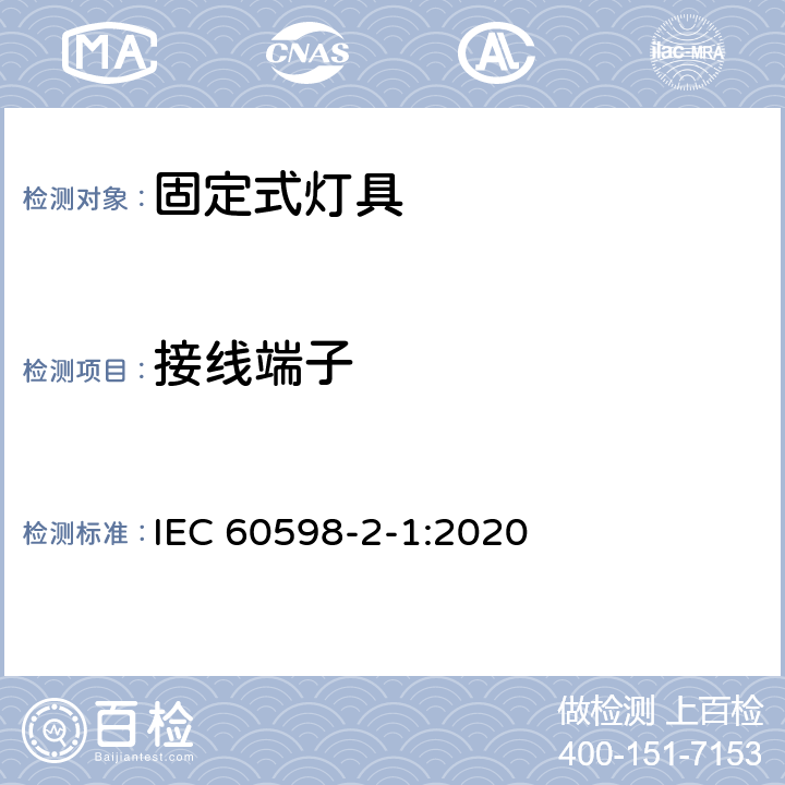 接线端子 灯具-第2-1部分:特殊要求- 固定式通用灯具 IEC 60598-2-1:2020 1.9