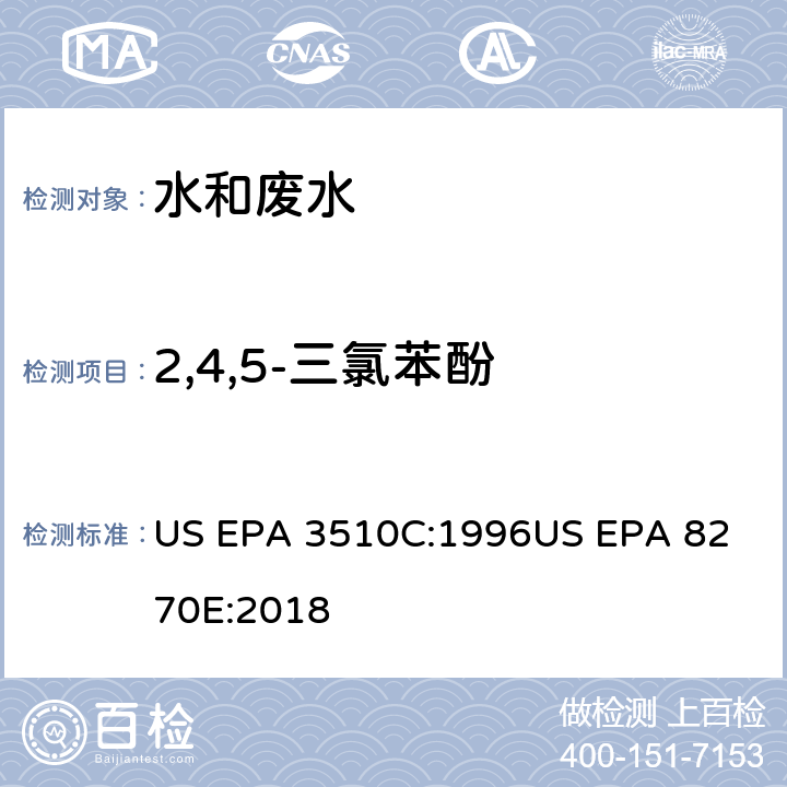 2,4,5-三氯苯酚 气相色谱质谱法测定半挥发性有机化合物 US EPA 3510C:1996
US EPA 8270E:2018