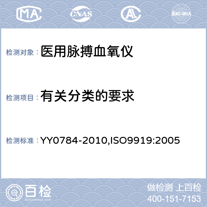 有关分类的要求 医用电气设备 医用脉搏血氧仪设备 基本安全和主要性能专用要求 YY0784-2010,ISO9919:2005 14