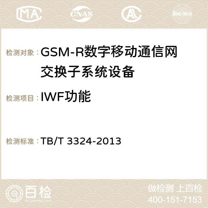 IWF功能 《铁路数字移动通信系统（GSM-R）总体技术要求》 TB/T 3324-2013 6.2.7.1