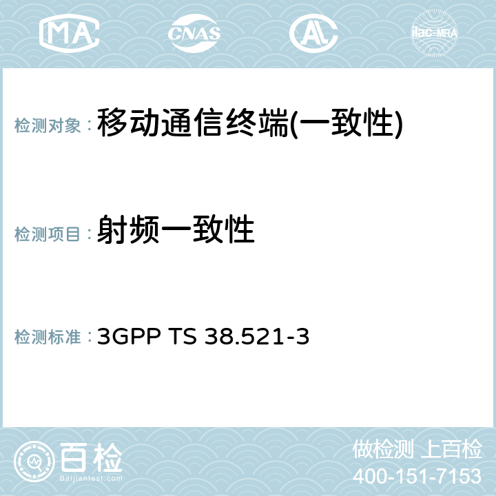 射频一致性 第三代伙伴关系项目；技术规范组无线接入网；NR；用户设备 (UE) 一致性规范；无线电传输和接收； 第3部分：范围1和范围2与其他无线电的互操作 3GPP TS 38.521-3 section 6,7