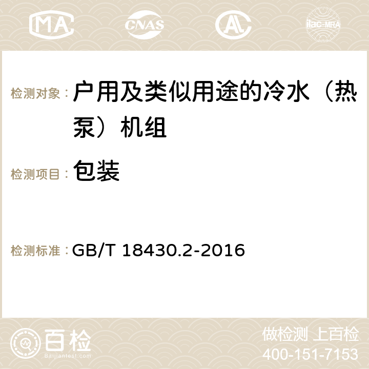 包装 蒸汽压缩循环冷水（热泵）机组 第2部分：户用及类似用途的冷水（热泵）机组 GB/T 18430.2-2016 8.3