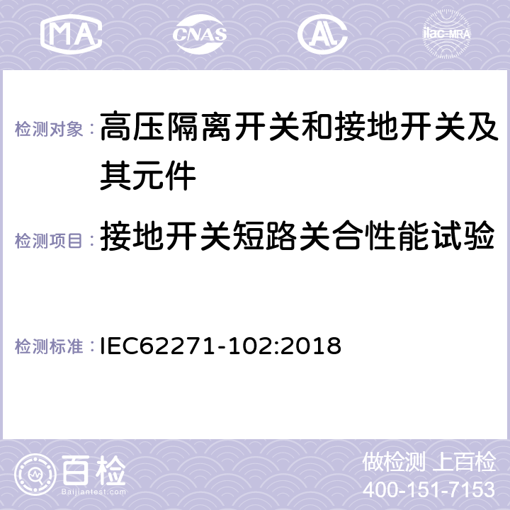 接地开关短路关合性能试验 高压开关设备和控制设备 第102部分：交流隔离开关和接地开关 IEC62271-102:2018 7.101