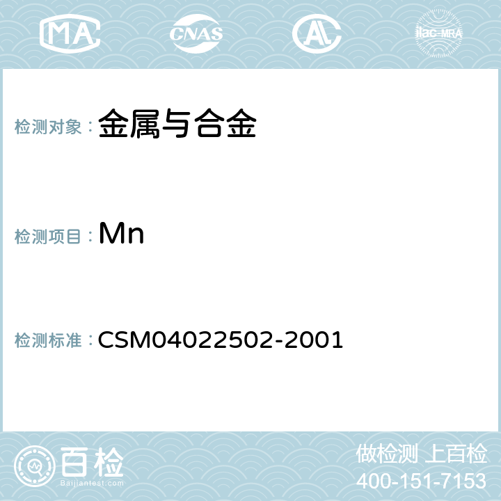 Mn 22502-2001 锰铁-锰含量的测定-高氯酸氧化-亚铁滴定法 CSM040