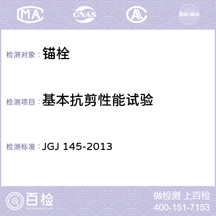 基本抗剪性能试验 混凝土结构后锚固技术规程 JGJ 145-2013 附录B B.1.14