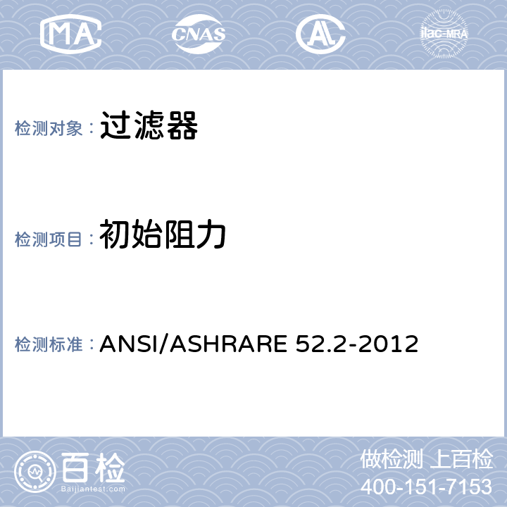 初始阻力 《一般通风空气过滤器计径效率试验方法》 ANSI/ASHRARE 52.2-2012 9.4