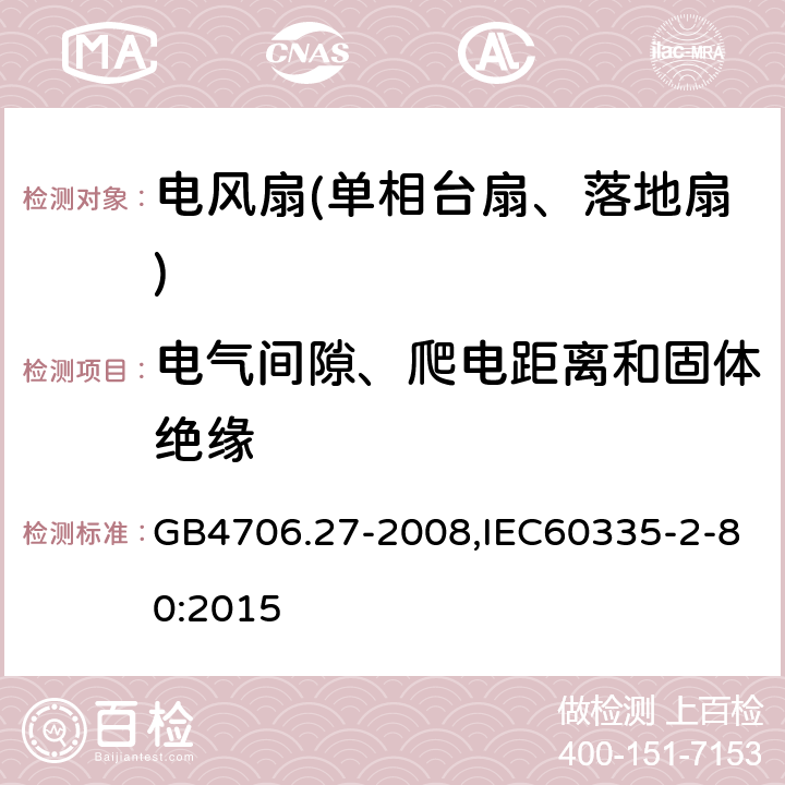 电气间隙、爬电距离和固体绝缘 家用和类似用途电器的安全第2部分：风扇特殊要求 GB4706.27-2008,IEC60335-2-80:2015 29