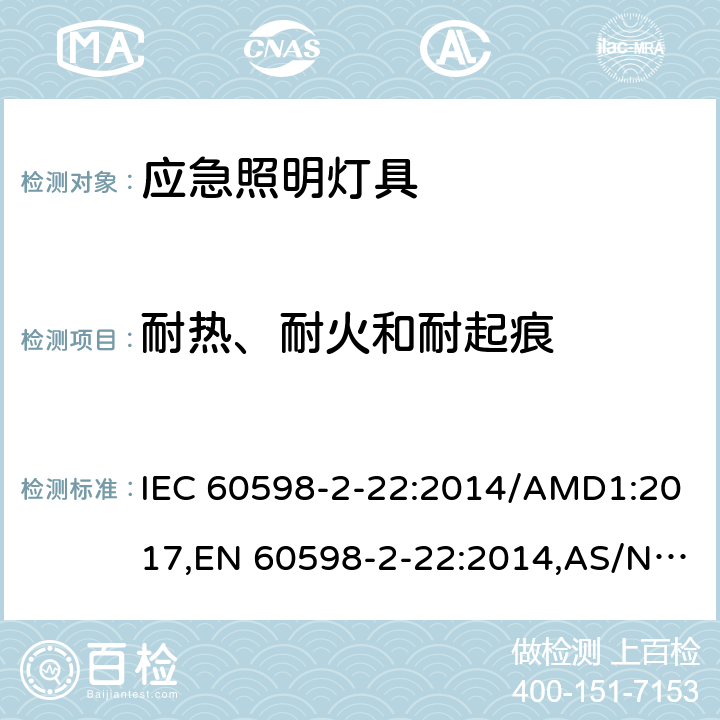 耐热、耐火和耐起痕 灯具 第2-22部分：特殊要求 应急照明灯具 IEC 60598-2-22:2014/AMD1:2017,EN 60598-2-22:2014,AS/NZS 60598.2.22:2016,GB 7000.2-2008 15