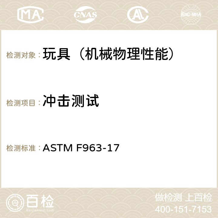 冲击测试 美国玩具安全 标准消费者安全规范 ASTM F963-17 8.7