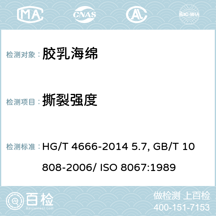 撕裂强度 高聚物多孔弹性材料 撕裂强度的测定 HG/T 4666-2014 5.7, GB/T 10808-2006/ ISO 8067:1989