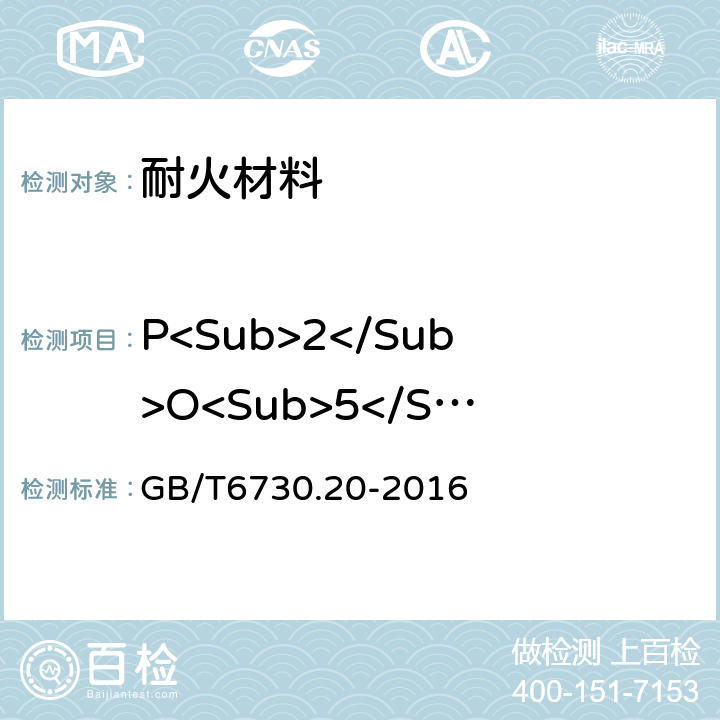 P<Sub>2</Sub>O<Sub>5</Sub> GB/T 6730.20-2016 铁矿石 磷含量的测定 滴定法