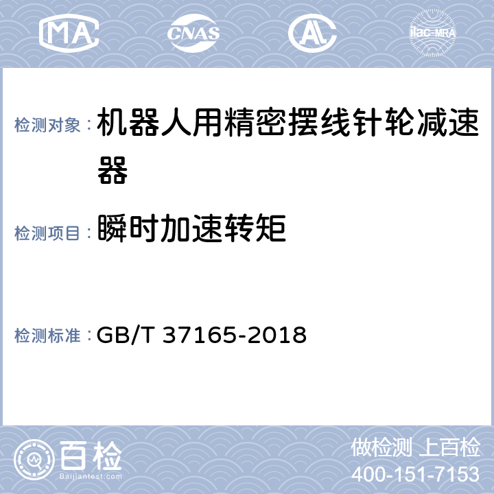 瞬时加速转矩 GB/T 37165-2018 机器人用精密摆线针轮减速器