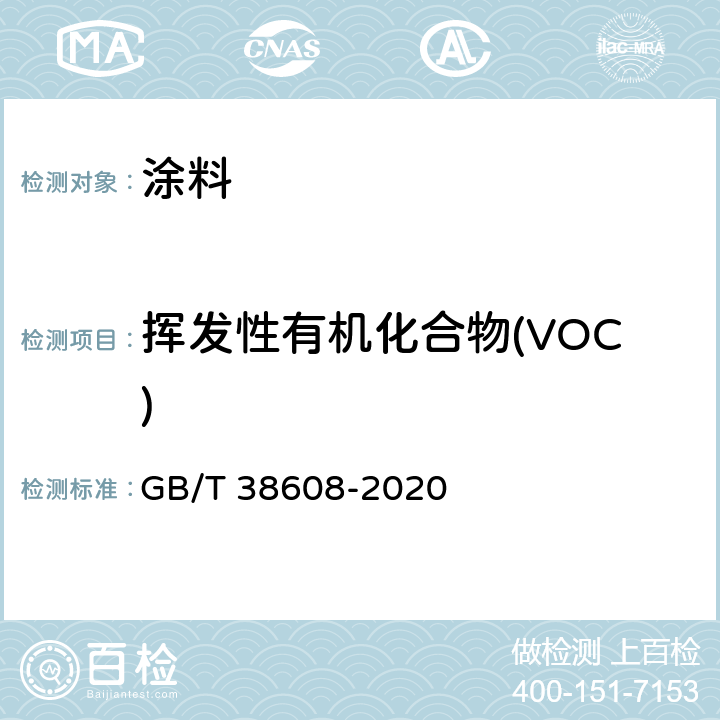 挥发性有机化合物(VOC) 油墨中可挥发性有机化合物(VOCs)含量的测定方法 GB/T 38608-2020