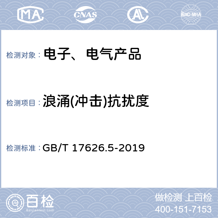 浪涌(冲击)抗扰度 电磁兼容 试验和测量技术 浪涌（冲击）抗扰度试验 GB/T 17626.5-2019 5,6,7,8,9,10